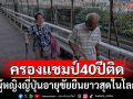 ผู้หญิงญี่ปุ่นครองแชมป์อายุขัยยืนยาวสุดในโลก ติดต่อกัน 40 ปี