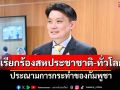 \'หมอวี\'เรียกร้องสหประชาชาติ-ทั่วโลกประณามการกระทำของกัมพูชา