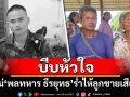 บีบหัวใจ! พ่อแม่\'พลทหาร ธีรยุทธ\'ร่ำไห้ ลูกชายเสียชีวิตในสนามรบ