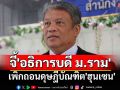\'วัชระ\'จี้\'อธิการบดี\'เพิกถอนดุษฎีบัณฑิต\'ฮุนเซน\' นัดประชุมสภาม.ร. ลบชื่อ 8 ส.ค.นี้
