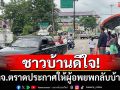 ชาวบ้านดีใจ! หลังจ.ตราดประกาศให้ผู้อพยพกลับบ้านได้แล้ว