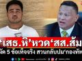 ‘เสธ.หิ’หวด‘สส.ส้ม’ งัด 5 ข้อเท็จจริง สวนกลับปม‘กองทัพ’