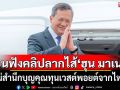 ย้อนฟังคลิปลากไส้\'ฮุน มาเนต\' ไม่สำนึกบุญคุณทุนเวสต์พอยต์จากไทย