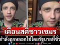 \'ครูเดวิด\'เตือนสติชาวเขมร ลั่น\'คุณกำลังถูกหลอกใช้โดยรัฐบาลที่ชั่วร้าย\'