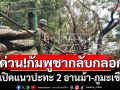 ด่วน!กัมพูชากลับกลอก ละเมิดข้อตกลงหยุดยิง เปิดแนวปะทะ 2 อานม้า-ภูมะเขือ