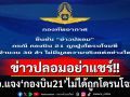 ข่าวปลอมอย่าแชร์! ‘ทอ.’แจงกองบิน21ไม่ได้ถูกโดรนโจมตี