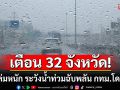 สภาพอากาศวันนี้! กรมอุตุฯเตือน 32 จังหวัด ระวังฝนถล่มหนัก น้ำท่วมฉับพลัน กทม.โดนด้วย