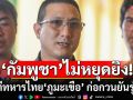 ทบ.ประณาม กัมพูชา ไม่หยุดยิง โจมตีทหารไทย\'ภูมะเขือ\' ก่อกวนยันรุ่งสาง