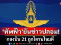 \'ทัพฟ้า\'ชี้แจงแล้ว! ยันเป็นข่าวปลอมกองบิน 21 ถูกโดรนโจมตี แค่โดนพายุฝนฟ้าคะนอง