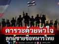ขอคำนับดวงวิญญาณ! \'ดร.สามารถ\' คารวะด้วยหัวใจ ลูกผู้ชายชื่อทหารไทย