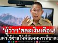 ได้ใจเต็มๆ \'ผู้ว่าฯโคราช\'สละเงินเดือน เป็นค่าใช้จ่ายให้พี่น้องทหารที่บาดเจ็บ-ญาติที่มาเฝ้าไข้ด้วย