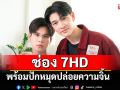 ช่อง 7HD พร้อมปักหมุดปล่อยความจิ้น  8 สิงหาคมนี้ ‘ซัน-ชาย’ชวนฟิน