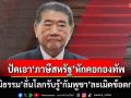 ‘ภูมิธรรม’ปัดเอา‘ภาษีสหรัฐ’หักคอกองทัพ ปมเจรจา‘หยุดยิง’ ลั่นโลกรับรู้‘กัมพูชา’ละเมิดข้อตกลง