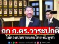 \'ภูมิธรรม\'ถก ก.ตร.วาระปกติ ไม่ตอบปมชายแดนไทย-กัมพูชา