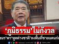 ‘ภูมิธรรม’ไม่กังวล‘กัมพูชา’ชิงความได้เปรียบ พา‘ทูตต่างชาติ’ลงพื้นที่ชายแดนก่อนไทย
