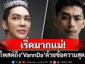 เริ่ดมากแม่! \'ดัง พันกร\'โพสต์ถึง\'VannDa\'ด้วยข้อความสุดแซ่บ