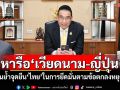 \'รมว.กต.\'หารือ\'เวียดนาม-ญี่ปุ่น\' เน้นย้ำจุดยืน\'ไทย\'ในการยึดมั่นตามข้อตกลงหยุดยิง