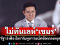 พปชร.ฟาด\'รัฐ\'ล่าช้า ไม่ทันเลห์\'เขมร\' จี้เร่งฟ้องโลก\'กัมพูชา\'ละเมิดข้อตกลงหยุดยิง