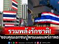 รวมพลังรักชาติ! \'ทบ.\'ขอบคุณภาคเอกชนปูพรมเผยแพร่ภาพธงชาติไทย