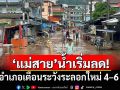 น้ำท่วมแม่สายเริ่มคลี่คลาย นายอำเภอเตือนระวังระลอกใหม่ 4–6 ส.ค.