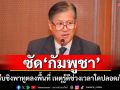 ซัด\'กัมพูชา\' รีบชิงพาทูตลงพื้นที่ เหตุรู้ดีช่วงเวลาใดปลอดภัย