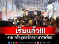 เริ่มแล้ว!!! งาน\'ตรังยุทธจักรอาหารอร่อย\' ส่งเสริมท่องเที่ยว-กระตุ้นเศรษฐกิจ