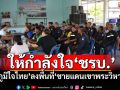 ให้กำลังใจ‘ชรบ.’ ‘ภูมิใจไทย’ลงพื้นที่‘ชายแดนเขาพระวิหาร’
