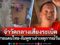 พระลูกวัดชายแดนไทย-กัมพูชา จำวัดท่ามกลางเสียงระเบิด