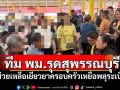 ทีม พม.รุดสุพรรณบุรี ช่วยเหลือเยียวยาครอบครัวเหยื่อพลุระเบิด