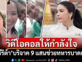 \'ศรีริต้า\'บริจาค 9 แสนช่วยทหารบาดเจ็บ แถมวิดีโอคอลให้กำลังใจ