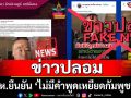 ข่าวปลอม! กห.ยืนยัน ‘ไม่มีคำพูดเหยียดกัมพูชา’