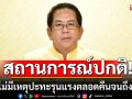 สถานการณ์ชายแดนไทย-กัมพูชา 31 ก.ค. 68 ไม่มีเหตุปะทะรุนแรงตลอดคืนจนถึงเช้านี้