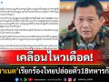 \'ฮุน มาเนต\'เคลื่อนไหวแล้ว! เรียกร้อง\'กองทัพไทย\'ปล่อยตัวทหารทั้ง18นายคืนกัมพูชา