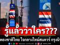 ‘ชูวิทย์’เฉลยแล้ว! ใครขึ้นภาพธงชาติไทย ใจกลางไทม์สแควร์ กรุงนิวยอร์ก
