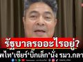 \'เทพไท\' เชียร์ \'บิ๊กเล็ก\' นั่ง รมว.กลาโหม ข้องใจรัฐบาลรออะไรอยู่?