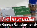 \'ราชวิทยาลัยจุฬาภรณ์\'ประกาศความสำเร็จ! เปิดโรงงานผลิต \'ยารักษามะเร็ง\' แห่งแรกของไทย