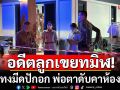อดีตลูกเขยทมิฬ บุกแทงมีดปักอก พ่อตาดับคาห้องนอน ปมแค้นลูกสาวสบั่นรัก