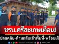 ชรบ.ศรีสะเกษเตือน! ยังไม่ปลอดภัย-ห้ามกลับเข้าพื้นที่ พร้อมเฝ้าดูแลบ้านเรือน24ชม.