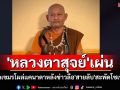 งานเข้า! \'หลวงตาสุจย์\' เผ่นจากเขมรโผล่แคนาดาหลังกระแสข่าวลือ\'สายลับ\'สะพัดโซเชียล