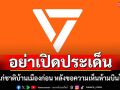 ชาวเน็ตติง \'พรรคประชาชน\' อย่าเปิดประเด็น เห็นแก่ชาติบ้านเมืองก่อน หลังขอความเห็นห้ามบินโดรน