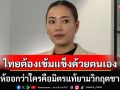 \'กมธ.ต่างประเทศ\' ชี้ไทยต้องเข้มแข็งด้วยตนเอง มองให้ออกว่าใครคือมิตรแท้ยามวิกฤตชายแดน