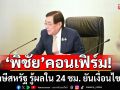 \'พิชัย\'คอนเฟิร์มดีลภาษีสหรัฐ รู้ผลใน 24 ชม. ยืนยันเงื่อนไขรับได้