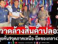 ตร.ค้น9จุดทลายแหล่งขายสินค้าปลอมยึดของกลางมูลค่า2ล้านบาท