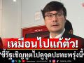 ‘โรม’ ชี้ รัฐเชิญทูตไปดูจุดปะทะพรุ่งนี้ช้าไป บอกเหมือนไปแก้ตัว จวกรัฐบาลตัวปัญหา