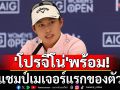 \'โปรจีโน่\'พร้อม! ล่าแชมป์เมเจอร์แรกของตัวเอง