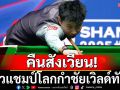 คืนสังเวียน! คิวแชมป์โลกกำชัยเวิล์ดทัวร์
