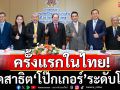 ครั้งแรกในไทย! จัดสาธิตโป๊กเกอร์ระดับโลก