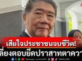 ‘ภูมิธรรม’ เสียใจเหตุประชาชนจบชีวิต เลี่ยงตอบยึดปราสาทตาควาย ชี้ไม่เคยเชื่อถือผู้นำกัมพูชา