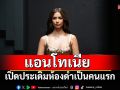 \'เมนเทอร์แอนโทเนีย\'เปิดประเดิมห้องดำเป็นคนแรก รับบทผู้ชี้ชะตาผู้เข้าแข่งขันThe Face Thailand Season 6