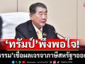 ‘ภูมิธรรม’ เชื่อ ผลเจรจาภาษีสหรัฐฯออกมาดี เหตุ‘ทรัมป์’พึงพอใจ เชื่อมั่นประเทศไทย